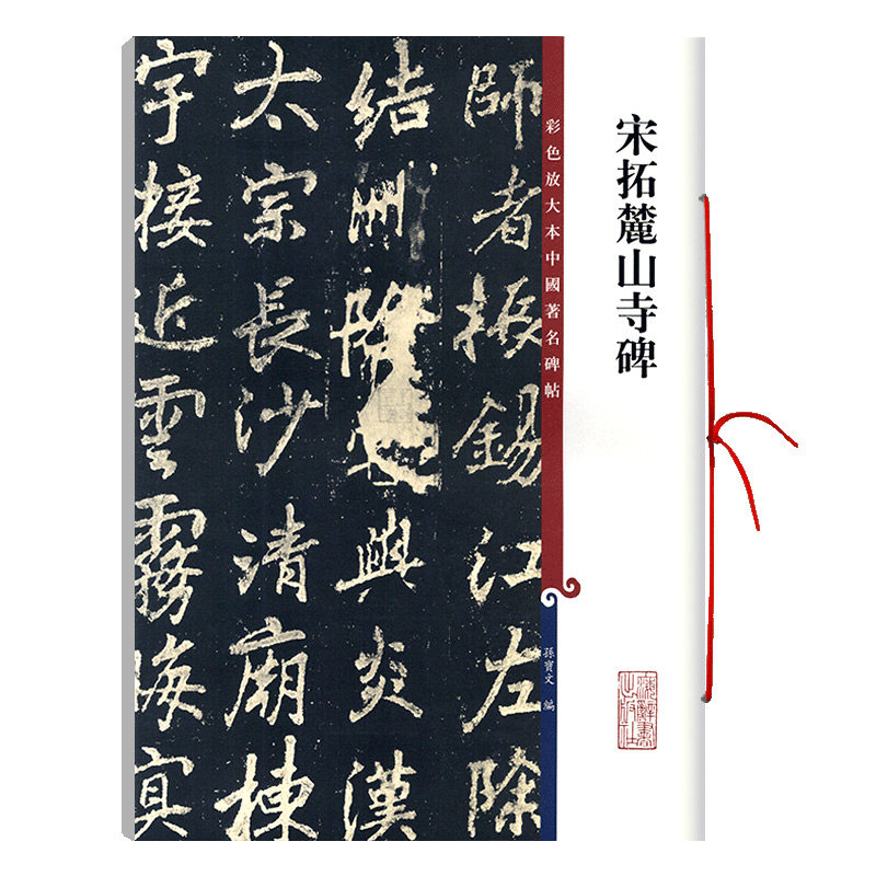 宋拓麓山寺碑彩色放大本中国著名碑帖繁体旁注孙宝文李邕行书毛笔字帖书法临摹帖古帖碑帖拓本书籍上海辞书出版社学海轩
