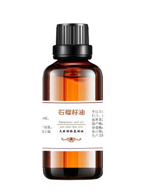 天然石榴籽油滋润保湿精华液