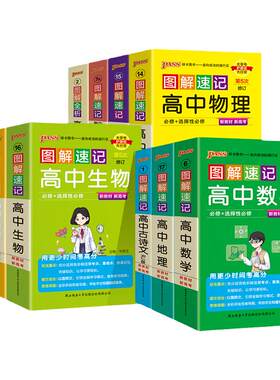 新教材高中图解速记全套