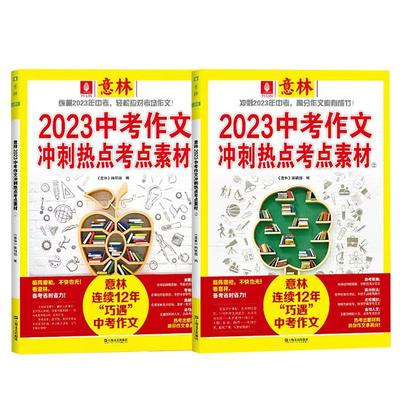 意林2023年备战中考作文冲刺