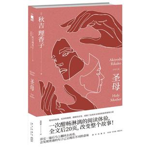 现货正版 圣母 秋吉理香子 全文后20页改变整个故事 午夜文库致郁系推理小说外国日本文学侦探故事书籍新星出版社