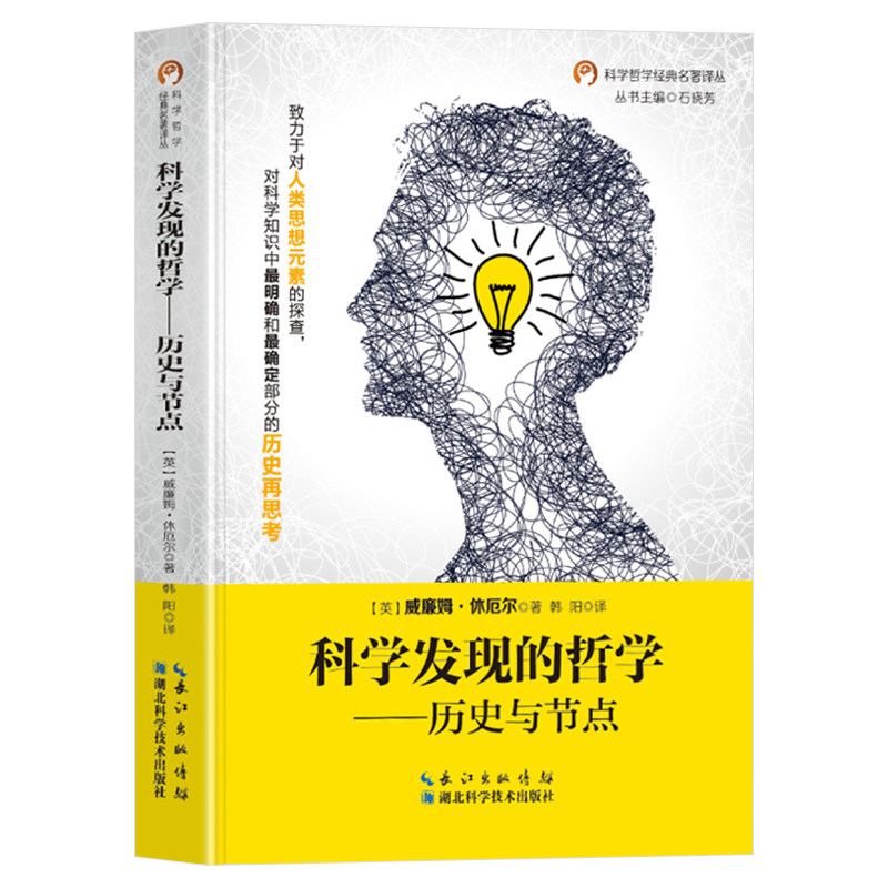 科学发现的哲学历史与节点正版威廉姆休厄尔原著致力对人类思想元素的探查 对科学知识中明确和确定部分的历史再思考 科学哲学书籍