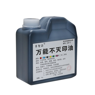 万能不灭印油速干快干印油印泥油享智品大瓶不灭油金属塑料玻璃瓷砖专用白色印油防水不易擦掉