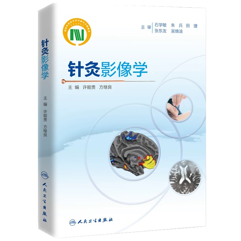 人卫针灸影像学许能贵方继良