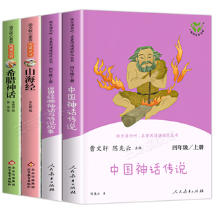 人教版 中国神话传说四年级上册阅读课外书必读古代神话故事快乐读书吧四上世界经典神话与希腊神话山海经小学生版人民教育出版社