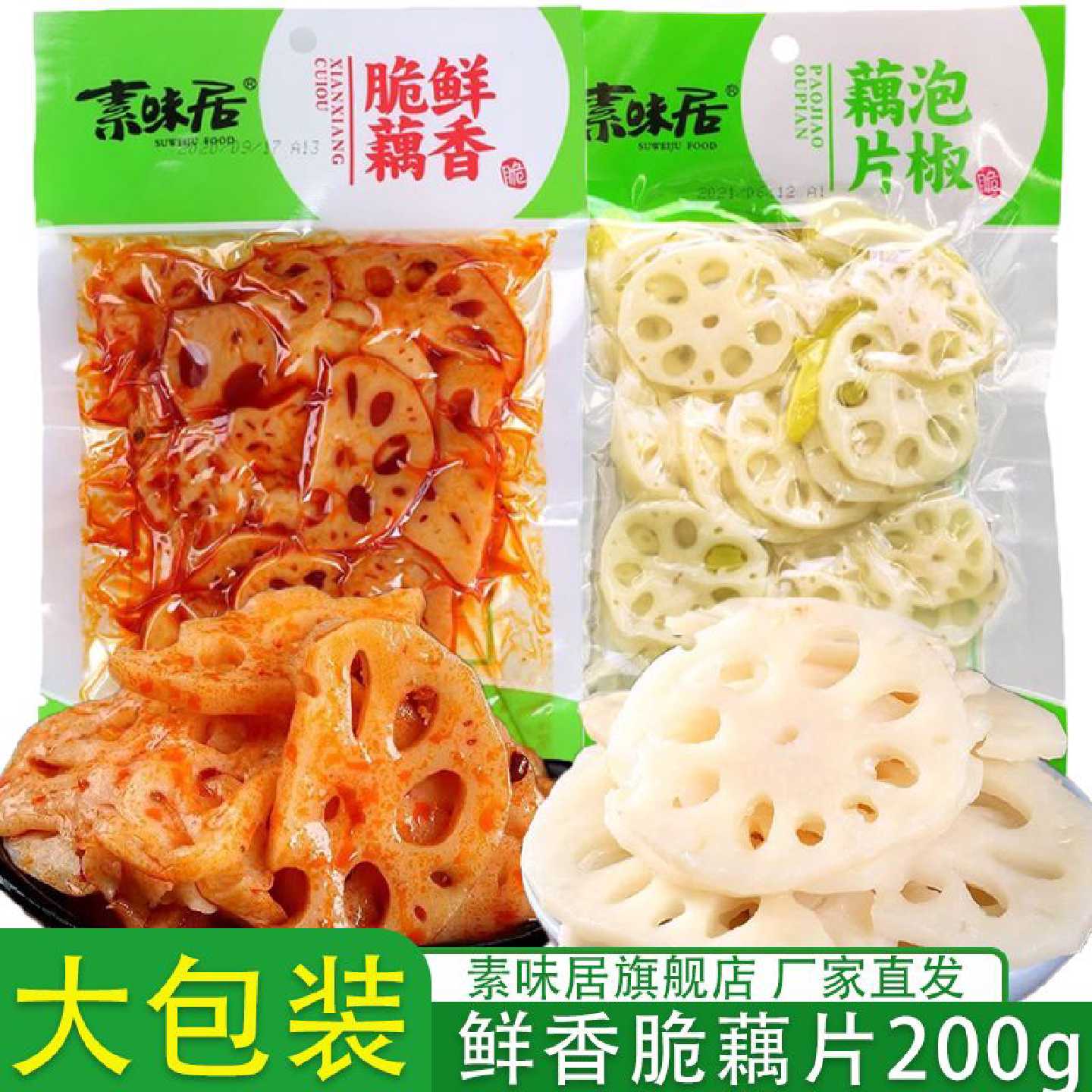 10袋素味居鲜香脆藕即食泡椒藕片酸辣零食麻辣开胃下饭菜商用