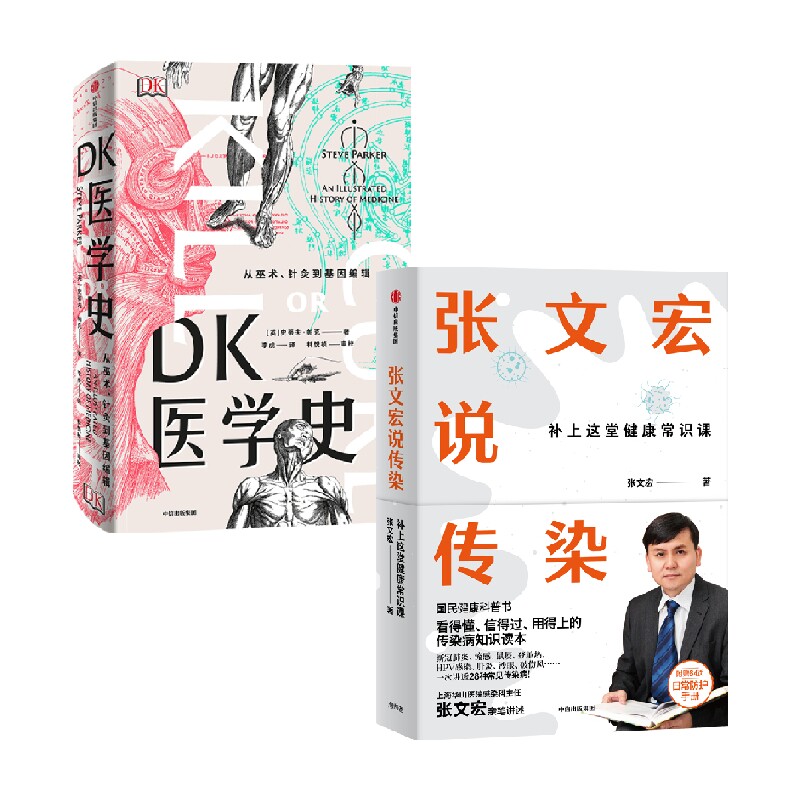 DK医学史张文宏说传染中信出版
