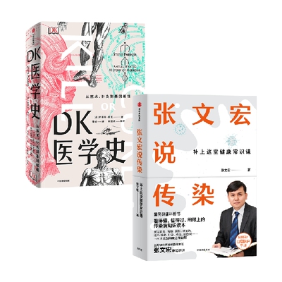 DK医学史张文宏说传染中信出版