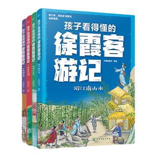 全4册 孩子看得懂的徐霞客游记 图文并茂解读名著《徐霞客游记》 少儿中国地理启蒙科普书籍 喀斯特地貌旅行游记 气候地貌自然科普