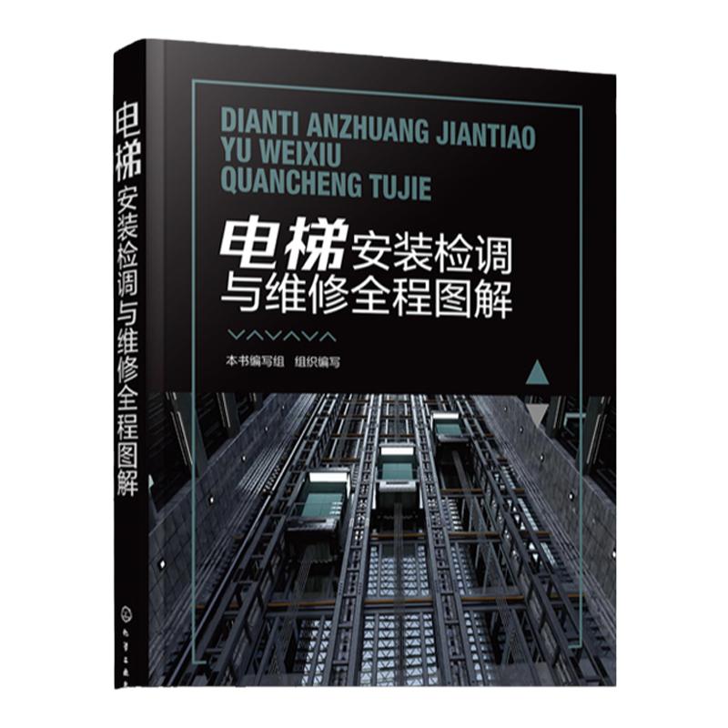 电梯安装检调与维修全程图解  电梯安装检调与维修的方法及要点  电梯安装检测与维修知识 电梯安装维修工职业技能鉴定培训教材