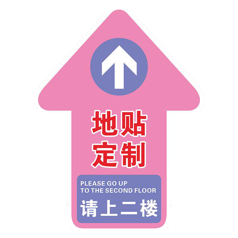 定制指示箭头地贴指引地板贴
