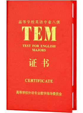 tem专四高校成绩报告证书封皮