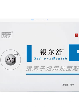 银尔舒活性银离子抗菌凝胶女性私处抗菌清洁妇科凝胶杰可沙正品