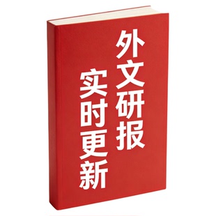 研报外文高盛摩根海外全球国外报告投行研报全球研报国际研报