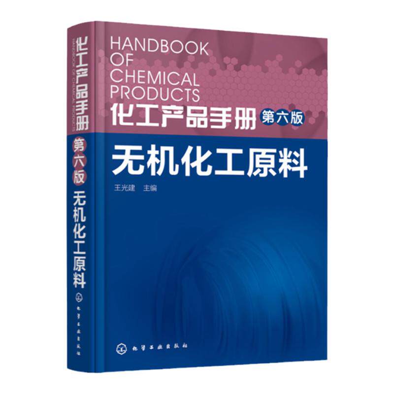 正版 化工产品手册第六版 无机化工原料 王光建 化工产品 无机化工 无机化工 化工生产 研究 化工专业开发科技人员参考书籍 化工社