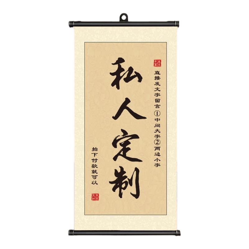 卷轴定制毛笔字书法作品画轴空白写字挂画客厅书画挂布装饰画字画