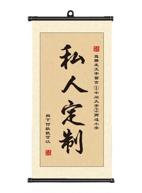 私人定制书法字画！！！给字定做
