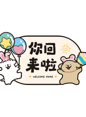 乔迁入户欢迎回家玄关装饰摆件