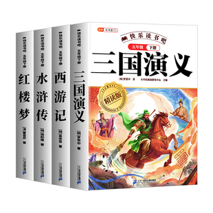 四大名著原著正版小学生版五年级下册必读的课外书快乐读书吧西游记三国演义红楼梦水浒传全套青少年版本小学人教完整阅读书目中国