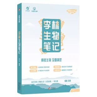 2026正版！李林生物笔记第3版高中生物基础知识遗传学实验生物真题30天速记高考复习生物必修选修知识点高中教辅讲义全国通用2025