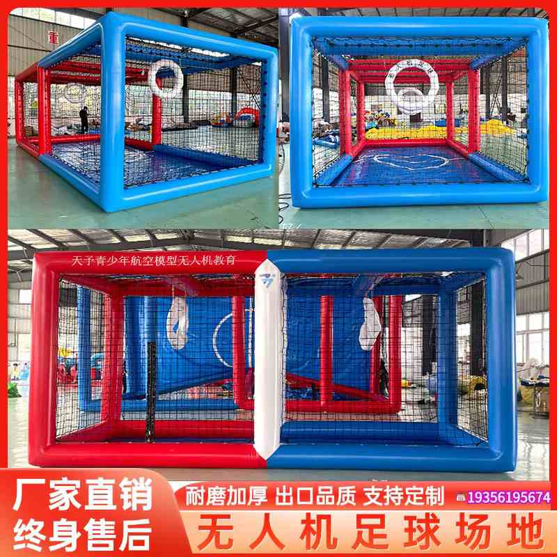 充气无人机足球场地框架比赛竞技场围栏帐篷培训教育飞行训练赛道