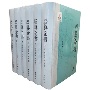 防损包装】历算全书全6册 梅文鼎撰高峰点校 中国传统天文历法算学经典文献 中华书局