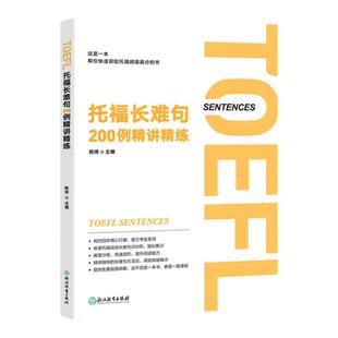 【新东方官方旗舰店】托福长难句200例精讲精练 陈琦 托福阅读翻译TOEFL 长难句方法论语法精讲分析 托福阅读长难句解析 出国留学