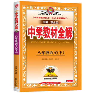2026中学教材全解八年级下册语文部编版人教版 初中生课本新教材完全解读配套练习册总复习资料辅导书籍初二课堂同步训练8年