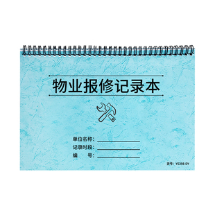 物业报修记录本小区物业管理物业保修记录本住宅物业报修登记本后勤维修明细登记本小区工程项目维修记录本