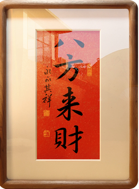 八方来财手写书法摆台画框挂画