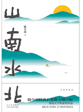 山南水北韩少功经典长卷散文