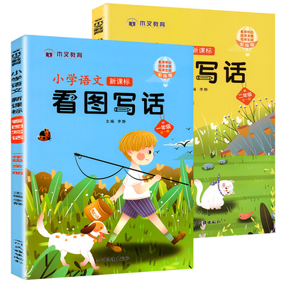 小学语文新课标看图写话