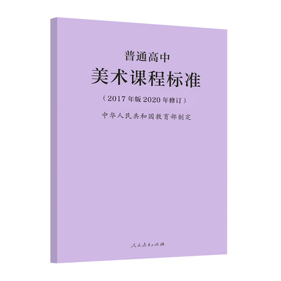 通高中美术课程标准2020年修订
