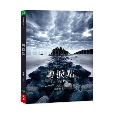 预售 原版进口书 杨定一转折点天下生活 心理励志