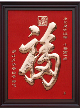紫铜浮雕简约高端现代中式康熙福
