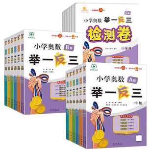 2026新版小学奥数举一反三A版B一二年级三四五六123456人教版上下册同步奥数教程全套数学思维训练专项应用题练习册新华书店正版