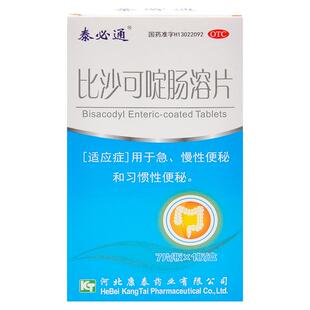 泰必通比沙可啶肠溶片便秘药老年人成人调理肠胃肠道润肠通便排毒