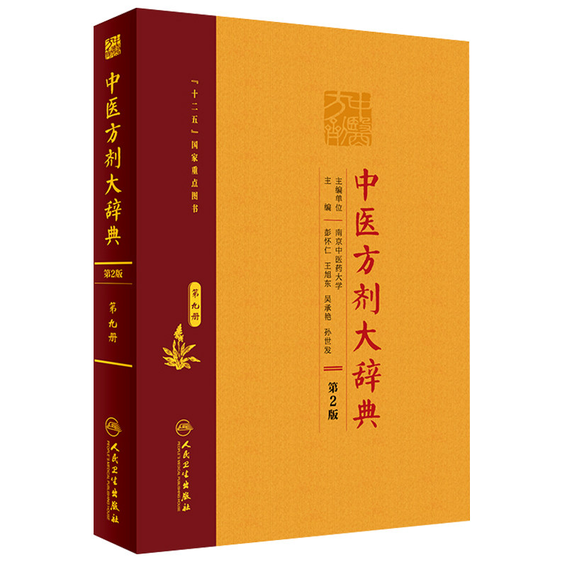 中医方剂大辞典第九册第2版