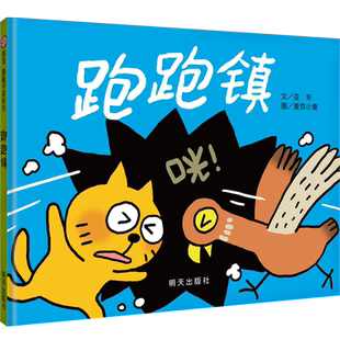 【信谊图书旗舰店】跑跑镇儿童绘本精装硬壳信谊原创图画书奖创作佳作奖3-4-5-6岁宝宝亲子启蒙认知读物儿童早教激发儿童想象力书