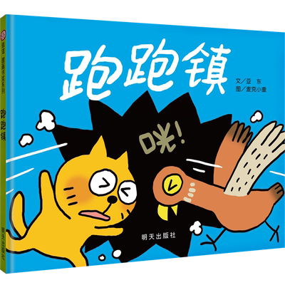 信谊原创图画书奖佳作奖跑跑镇