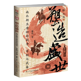 塑造盛世 : 南北朝至唐初的战争、军制与武备  战争事典093 中国古代战争 历史科普