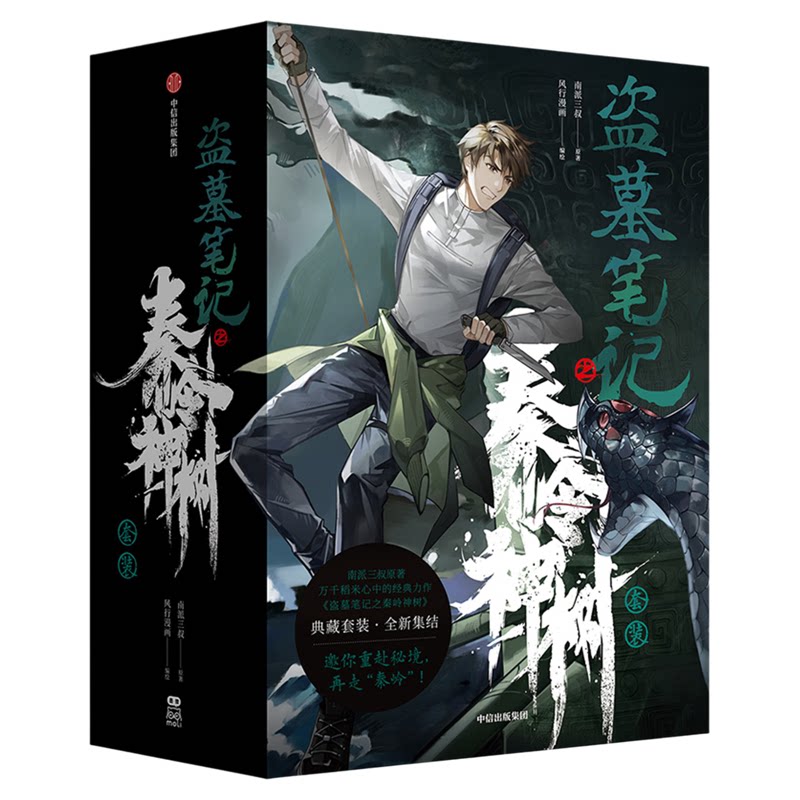 典藏全4册!盗墓笔记之秦岭神树