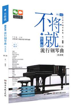 2023新版不将就流行钢琴曲谱