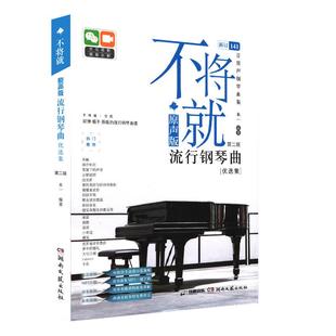 不将就流行钢琴曲优选集 原声版流行歌曲钢琴谱钢琴曲谱书乐谱初学者入门教程五线谱电子钢琴曲集大全弹唱带指法视频正版畅销书籍
