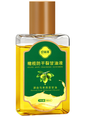 珍丽莱金手指橄榄防干裂甘油