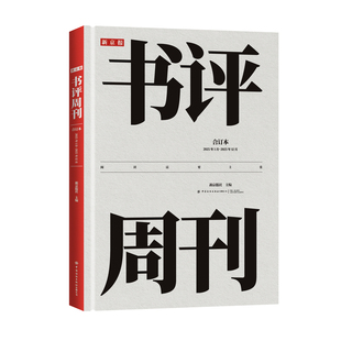 2025版新京报书评周刊合订本 8开报纸180度平摊44期超量精品主体大收录16期人物专刊376也加量好文收藏阅读