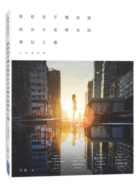 预售 千红《幸福照相馆：教你用手机也能拍出日系唯美的梦幻人像》尖端