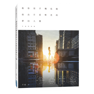 预售 千红《幸福照相馆：教你用手机也能拍出日系唯美的梦幻人像》尖端