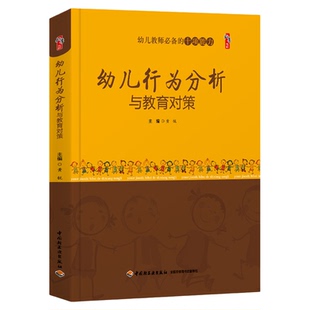 幼儿行为分析与教育对策 桃李书系教师指导用书教学参考资料教育理论教师用书 中国轻工出版社9787501989379
