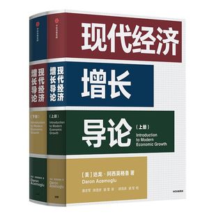 现代经济增长导论 达龙阿西莫格鲁 著 《国家为什么会失败》作者又一力作 宏观经济学 中信出版社图书 正版书籍